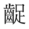 �p���f����