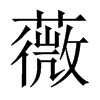 ޱ���Ї�(gu��)������w