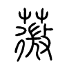ޱ��С׭