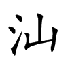 �ǵĿ��w