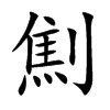 ��Ŀ��w