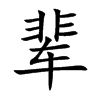݅�Ŀ��w