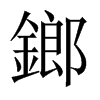惵��Ї�(gu��)������w
