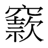 �U���_�������w