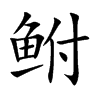 �V�Ŀ��w