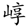 �ƵĿ��w