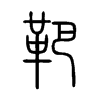 �е�С׭