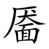 �v�Ŀ��w