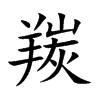 �ʵĿ��w
