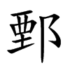 ۲�Ŀ��w
