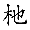 �s�Ŀ��w