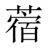 ޣ���Ї�������w