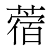ޣ��������w