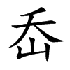 ᮵Ŀ��w