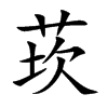 ݨ�Ŀ��w