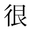 �ܵ��f����