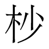 �µ�������w