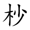 �µĿ��w
