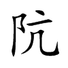 �l�Ŀ��w