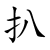 �ǵĿ��w