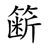 �f�Ŀ��w
