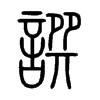 �N��С׭