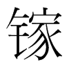扵��n�������w