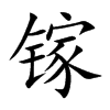 扵Ŀ��w