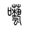 �ҵ�С׭