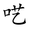 �ҵĿ��w