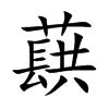 ޮ�Ŀ��w