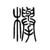 �ε�С׭