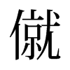 �ֵ��f����