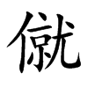 �ֵĿ��w