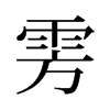 넵��f����
