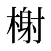 鿵��f����