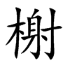鿵Ŀ��w