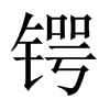 劵��Ї�������w