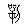 劵�С׭
