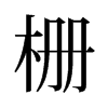 �ŵ��f����
