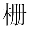 �ŵ��n�������w