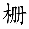 �ŵĿ��w
