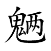 �u�Ŀ��w