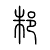 ۥ��С׭