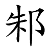 ۥ�Ŀ��w