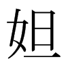 槵��ձ������w
