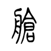 œ��С׭