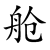 œ�Ŀ��w