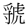 뽵��_�������w