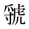 뽵��f����